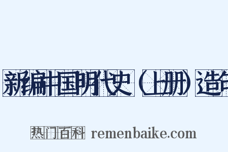 新编中国明代史（上册）造句是什么意思的图片
